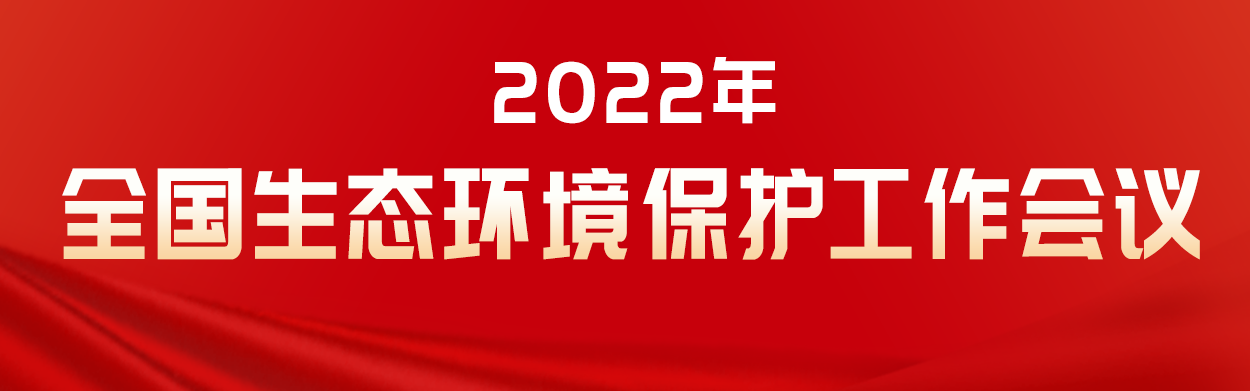 2022年全國生態(tài)環(huán)境保護(hù)工作會(huì)議