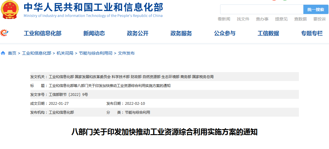 《關于加快推動工業(yè)資源綜合利用的實施方案》