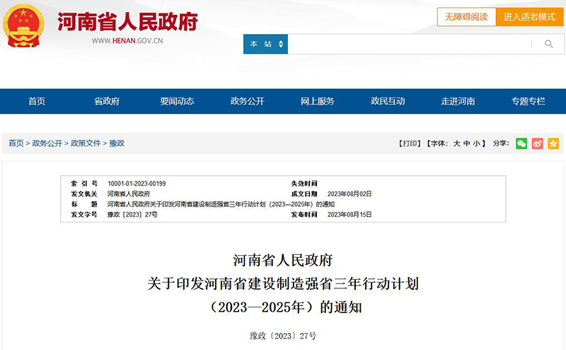 《河南省建設(shè)制造強省三年行動計劃(2023—2025年)》 《河南省建設(shè)制造強省三年行動計劃(2023—2025年)》
