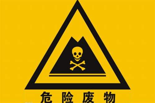 危險(xiǎn)固廢處理 危險(xiǎn)固廢處理