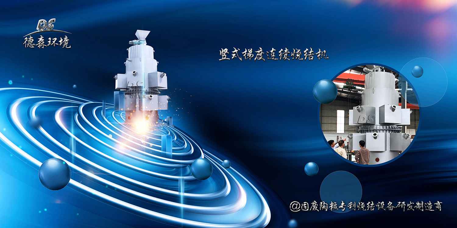 豎式陶粒燒結機 豎式陶粒燒結機